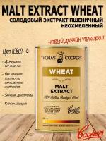 Солодовый экстракт неохмеленный "Coopers Wheat" для приготовления домашнего пива