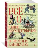 Книга Всё о Кыше, Двухпортфелях и весёлых каникулах