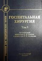 Госпитальная хирургия т.1 2-е издание