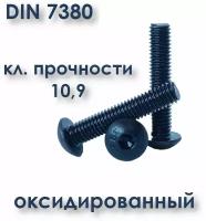 Винт М5х16 с полукруглой головкой, ISO 7380 / ГОСТ 28963-91, чёрный, под шестигранник, оксид, 10 шт