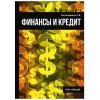 Загородников Сергей Викторович "Финансы и кредит"