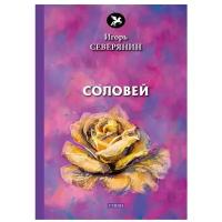 Северянин Игорь Васильевич "Соловей"