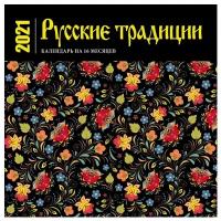 Календарь настенный на 16 месяцев на 2021 год "Русские традиции"