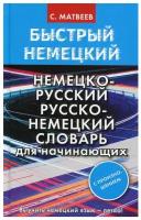 Быстрый немецкий. Немецко-русский русско-немецкий словарь для начинающих. С произношением Матвеев С. А