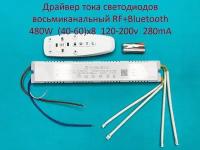 Драйвер тока светодиодов восьмиканальный RF+Bluetooth 480W (40-60)x8 120-200v 280mA