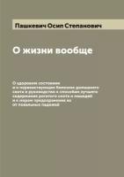 О жизни вообще. О здоровом состоянии и о первенствующих болезнях домашнего скота и руководство к способам лучшего содержания рогатого скота и лошадей…