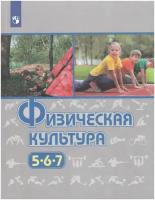 Физическая культура. 5-7 классы. Учебник / Виленский М.Я., Туревский И.М., Торочкова Т.Ю. / 2021