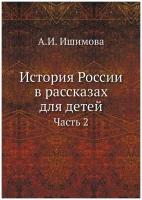 История России в рассказах для детей. Часть 2