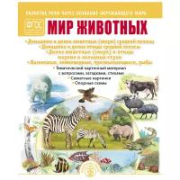 Дурова И.В. "Развитие речи через познание окружающего мира. Мир животных. Домашние и дикие животные (звери) средней полосы. Домашние и дикие птицы средней полосы. Дикие животные (звери) и птицы жарких и холодных стран. Насекомые, земноводные, пресмыкающиеся, рыбы."