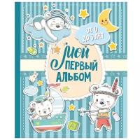 "Мой первый альбом (для мальчиков). От 0 до 3 лет"