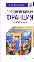 Книга Евразия Средневековая Франция V-XVI века. 2019 год, Шишкин В