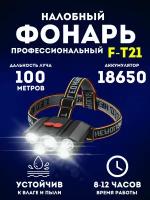 налобный фонарь аккумуляторный F-T21