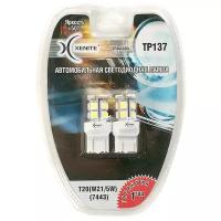 Лампа светодиодная XENITE TP137 12V T20(W21/5W) 2 шт 1009286