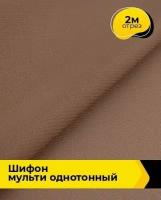 Ткань для шитья и рукоделия Шифон Мульти однотонный 2 м * 145 см, коричневый 091