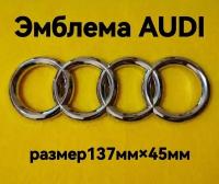 Эмблема,знак,шильдик на автомобиль Ауди,AUDI 137ммм/45мм