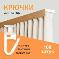 Шторный крючок / крючок потолочный для карниза / для штор, упаковка 100 шт