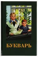 Книга Букварь. Детская классика УМка 978-5-506-07886-9