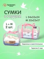 Сумка в роддом, прозрачная готовая для мамы и малыша для беременных "здравствуй, мама!", цвет розовый, 2 шт