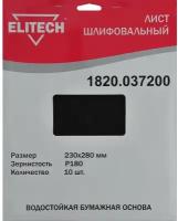 Шлифлист Elitech 230x280mm P180 10шт 1820.037200