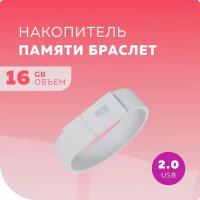 Флеш накопитель памяти браслет USB 16GB 2.0 More Choice MF16arm White