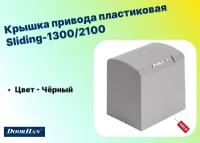 Крышка привода пластиковая Sliding-1300/2100, DHSL001H (DoorHan)