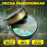 Леска карповая Ground Game 300м 1,0мм 90.5 кг