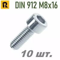 Винт DIN 912 (гост-11738) M8x16 кп 8.8 - 10 шт