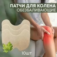 Пластырь обезболивающий, противовоспалительный для коленного сустава