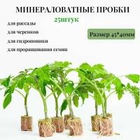 Минераловатные пробки из агроваты для выращивания рассады, укоренения черенков, проращивания семян, гидропоники 25шт 45*40мм