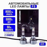 Лампа автомобильная, светодиодная, F5 LED H1 8000 lm, в ближние дальние фары, FAROCARO