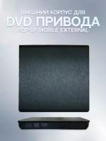 Внешний корпус для DVD-привода