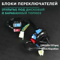 Блоки переключателей пульты (кнопок) на китайский скутер 50 кубов / 139QMB / диск / барабан / 50 / 80 cc