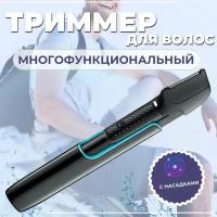 Профессиональный беспроводной триммер мужской, для мужчин,бороды и усов,тела,интимной зоны/домашняя/уход за волосами/с фонариком/для дома