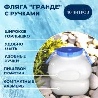 Фляга гранде с ручками 40л белая