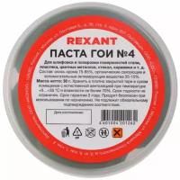 Паста ГОИ полировальная Rexant №4, 30 гр. 09-3807