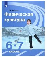 У. 6- 7кл. Физ. культура (Матвеев А. П; М: Пр.20) Изд.10-е