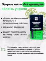 Эфирное масло для кулинарии пищевое Зелень Укропа, 5 мл, Царство Ароматов