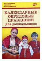 Календарные обрядовые праздники для дошкольников | Есаулова Наталья Алексеевна