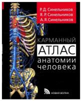 Синельников Р. Д., Синельников Я. Р., Синельников А. Я. "карманный Атлас анатомии человека"