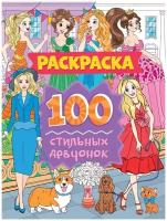 Раскраска. 100 стильных девчонок