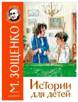 Зощенко М.М. Истории для детей. Лучшие сказочники