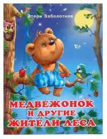 Добрые книжки для детей. Медвежонок и другие жители леса