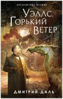 Даль Д. "Абсолютное оружие. Уэллс. Горький ветер"