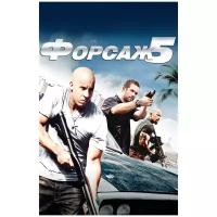 Форсаж 5 (DVD)