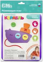 Шнуровка для малышей El'BascoToys "Корабль", 01-019