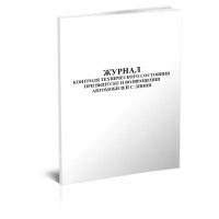 Журнал контроля технического состояния при выпуске и возвращении автомобилей с линии - ЦентрМаг