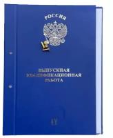 Папка для Выпускной квалификационной работы, для диплома, курсовых, рефератов. А4, без бумаги, 2 отверстия, на золотых болтах. ВКР