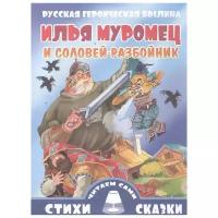 Илья Муромец и Соловей-разбойник. Русская героическая былина. Для самостоятельного чтения. Крупный шрифт. Слова с ударениями