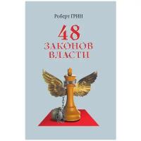 48 законов власти. Грин Р. рипол Классик