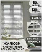 Жалюзи на окна горизонтальные алюминиевые, ширина 50 см x высота 130 см, управление правое